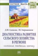 Диагностика развития сельского хозяйства региона. Состояние, тенденции, прогноз