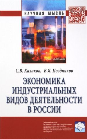 Ekonomika industrialnykh vidov dejatelnosti v Rossii