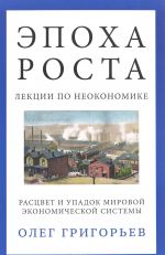 Эпоха роста. Лекции по неокономике. Расцвет и упадок мировой экономической системы