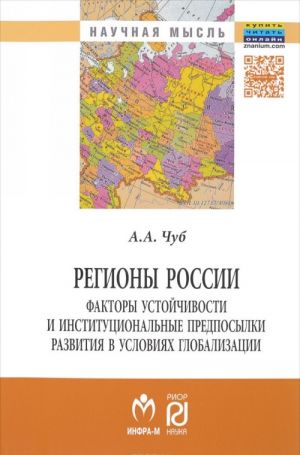 Regiony Rossii. Faktory ustojchivosti i institutsionalnye predposylki razvitija v uslovijakh globalizatsii