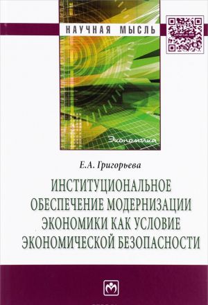 Институциональное обеспечение модернизации экономики как условие экономической безопасности