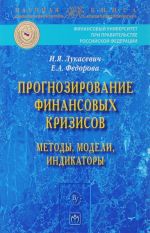 Prognozirovanie finansovykh krizisov. Metody, modeli, indikatory