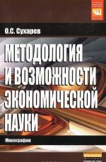 Metodologija i vozmozhnosti ekonomicheskoj nauki