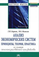 Анализ экономических систем. Принципы, теория, практика. На примере сельскохозяйственного производства