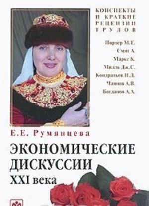 Ekonomicheskie diskussii XXI veka. M. E. Porter, A. Smit, K. Marks, Dzh. S. Mill, N. D. Kondratev, A. V. Chajanov, A. A. Bogdanov. Konspekty i kratkie retsenzii trudov