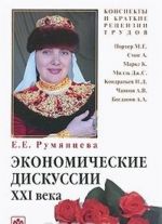 Экономические дискуссии XXI века. М. Е. Портер, А. Смит, К. Маркс, Дж. С. Милль, Н. Д. Кондратьев, А. В. Чаянов, А. А. Богданов. Конспекты и краткие рецензии трудов