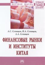 Финансовые рынки и институты Китая