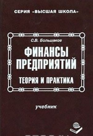 Финансы предприятий. Теория и практика