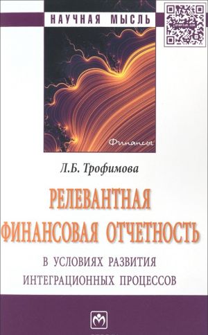 Relevantnaja finansovaja otchetnost v uslovijakh razvitija integratsionnykh protsessov