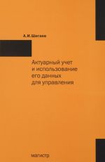 Aktuarnyj uchet i ispolzovanie ego dannykh dlja upravlenija