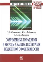 Современные парадигмы и методы анализа и контроля бюджетной эффективности