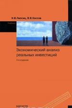 Ekonomicheskij analiz realnykh investitsij