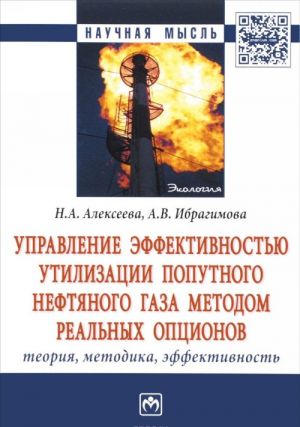 Upravlenie effektivnostju utilizatsii poputnogo neftjanogo gaza metodom realnykh optsionov. Teorija, metodika, effektivnost