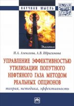 Управление эффективностью утилизации попутного нефтяного газа методом реальных опционов. Теория, методика, эффективность