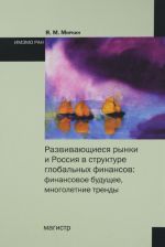 Razvivajuschiesja rynki i Rossija v strukture globalnykh finansov. Finansovoe buduschee, mnogoletnie trendy