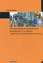 Mezhdunarodnyj finansovyj menedzhment v uslovijakh globalnogo finansovogo rynka