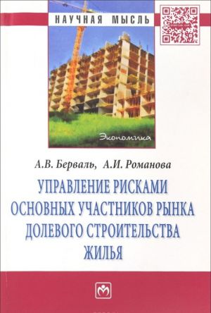 Upravlenie riskami osnovnykh uchastnikov rynka dolevogo stroitelstva zhilja