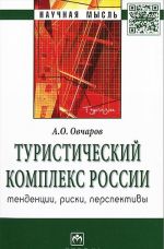 Туристический комплекс России. Тенденции, риски, перспективы