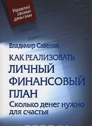 Kak realizovat lichnyj finansovyj plan. Skolko deneg nuzhno dlja schastja