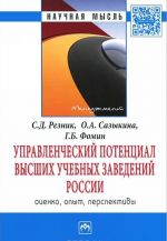 Управленческий потенциал высших учебных заведений России. Оценка, опыт, перспективы