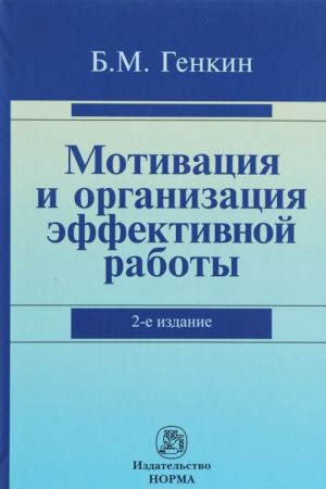 Motivatsija i organizatsija effektivnoj raboty. Teorija i praktika