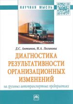 Diagnostika rezultativnosti organizatsionnykh izmenenij na gruzovykh avtotransportnykh predprijatijakh