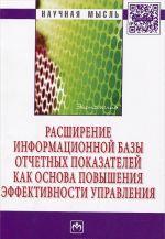 Rasshirenie informatsionnoj bazy otchetnykh pokazatelej kak osnova povyshenija effektivnosti upravlenija