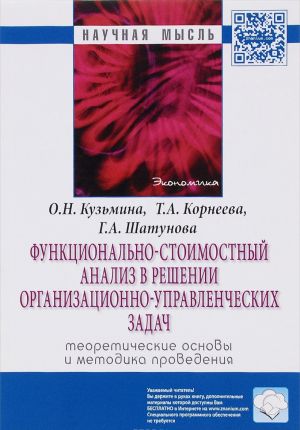 Funktsionalno-stoimostnyj analiz v reshenii organizatsionno-upravlencheskikh zadach. Teoreticheskie osnovy i metodika provedenija