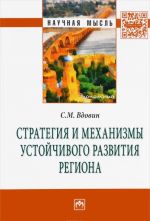 Стратегия и механизмы устойчивого развития региона