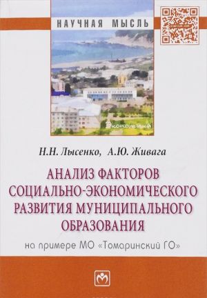 Analiz faktorov sotsialno-ekonomicheskogo razvitija munitsipalnogo obrazovanija. Na primere MO "Tomarinskij GO"