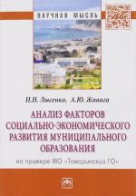 Анализ факторов социально-экономического развития муниципального образования. На примере МО "Томаринский ГО"