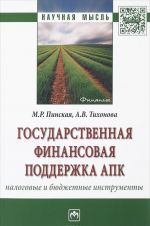 Государственная финансовая поддержка АПК. Налоговые и бюджетные инструменты