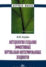 Metodologija sozdanija effektivnykh vertikalno integrirovannykh kholdingov