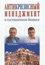 Антикризисный менеджмент в гостиничном бизнесе