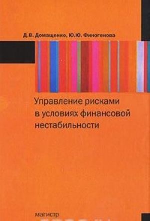 Upravlenie riskami v uslovijakh finansovoj nestabilnosti