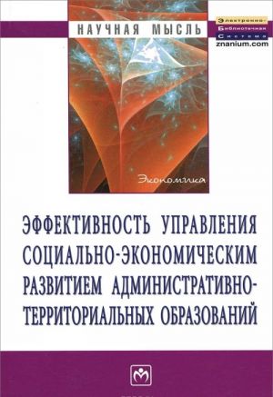 Эффективность управления социально-экономическим развитием административно-территориальных образований