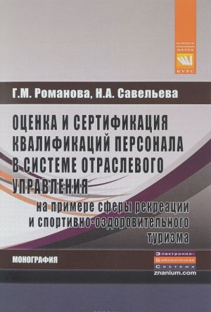 Otsenka i sertifikatsija kvalifikatsij personala v sisteme otraslevogo upravlenija na primere sfery rekreatsii i sportivno-ozdorovitelnogo turizma