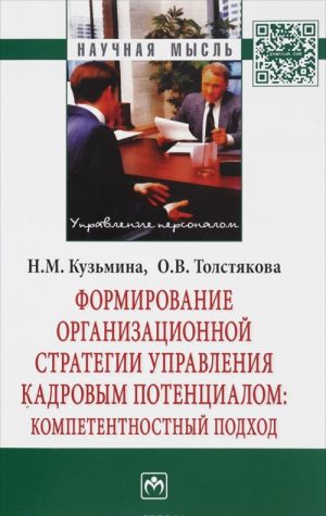 Формирование организационной стратегии управления кадровым потенциалом. Компетентностный подход