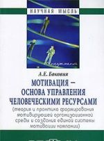 Motivatsija - osnova upravlenija chelovecheskimi resursami (teorija i praktika formirovanija motivirujuschej organizatsionnoj sredy i sozdanija edinoj sistemy motivatsii kompanii)