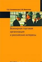 Всемирная торговая организация и российские интересы