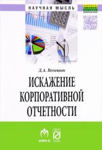 Искажение корпоративной отчетности