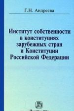 Institut sobstvennosti v konstitutsijakh zarubezhnykh stran i Konstitutsii Rossijskoj Federatsii