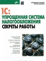 1C: Упрощенная система налогообложения. Секреты работы