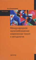 Mezhdunarodnoe nalogooblozhenie. Sovremennaja teorija i metodologija
