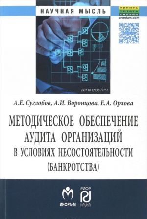 Методическое обеспечение аудита организаций в условиях несостоятельности (банкротства)