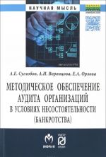 Metodicheskoe obespechenie audita organizatsij v uslovijakh nesostojatelnosti (bankrotstva)