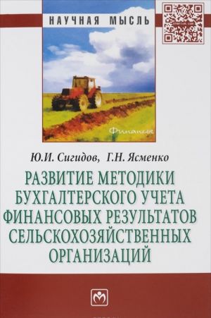 Razvitie metodiki bukhgalterskogo ucheta finansovykh rezultatov selskokhozjajstvennykh organizatsij