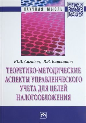 Teoretiko-metodicheskie aspekty upravlencheskogo ucheta dlja tselej nalogooblazhenija