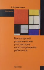 Бухгалтерский управленческий учет расходов на вознаграждения работников