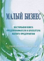 Малый бизнес. Настольная книга предпринимателя и бухгалтера малого предприятия